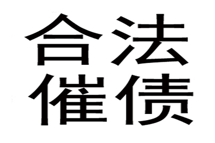 喻先生借款追回，追债团队信誉好